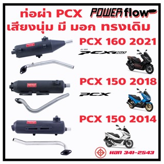 Power Flow ท่อPCX 150 160 2014 18 21 พีซีเอ็ก ท่อผ่า ผ่าเปิด ทรงเดิม PCX Honda ตรงรุ่น มีมอก คอเลส สวม ใส่กันร้อนเดิมได้