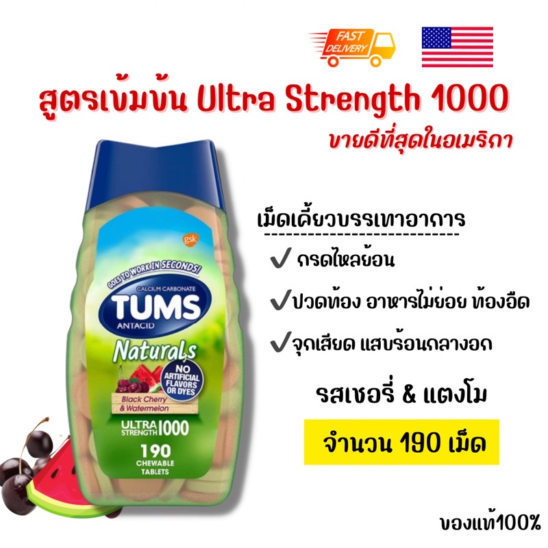พร้อมส่ง 🇺🇸 ยาลดกรด บรรเทาอาการกรดไหลย้อน Tums antacid naturals blackcherry and watermelon chewable 