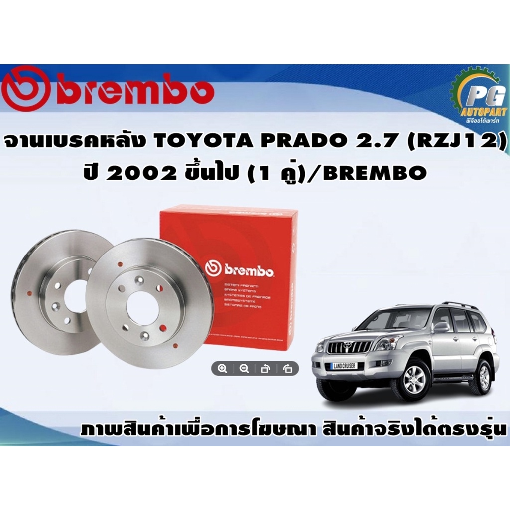 จานเบรคหลัง TOYOTA PRADO 2.7 (RZJ12) ปี 2002 ขึ้นไป (1 คู่)/BREMBO