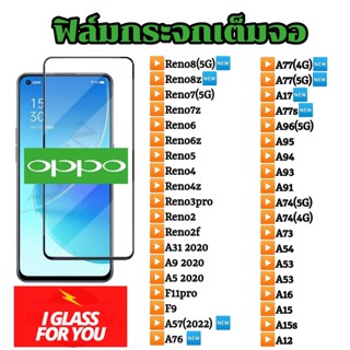 ฟิล์มกระจก ออปโป้ oppo reno8 8z reno7 7z 5g reno6 6z a67 a17 a57 a92 a93 a73 a91 A94 a31 2020 f11pro reno 5 4 3 2ฟิล์ม