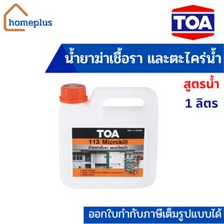 TOA 113 Microkill กำจัดเชื้อรา ตะไคร่น้ำ ฆ่าเชื้อรา สูตรน้ำ (ขนาด 1 ลิตร)