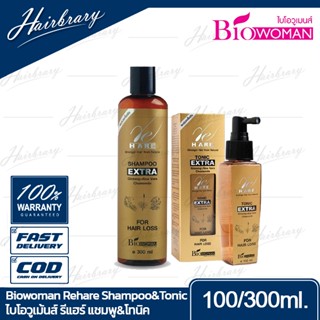 Biowoman ไบโอวูเม้นส์ Re Hare รีแฮร์ Shampoo&amp;Tonic แชมพู&amp;โทนิค สูตรเอ็กซ์ตร้า ลดผมหลุดร่วง สร้างผมใหม่ เงางามกว่าเดิม