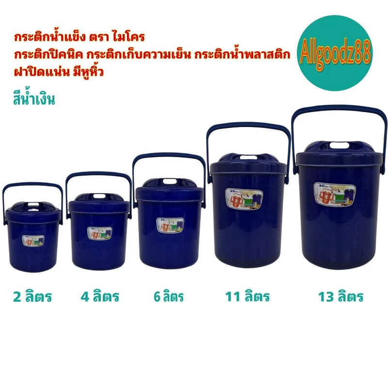 กระติกน้ำแข็ง กระติกเก็บความเย็น นมีหูหิ้วกระติกน้ำพลาสติกตราไมโครขนาด 2,4,6,11 12,13 2ลิตร*สามารถออกใบกำกับภาษีได้* thumbnail 4