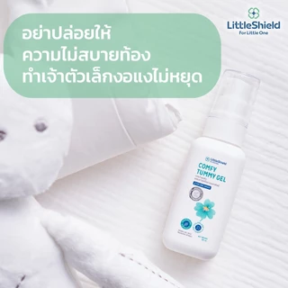 เจลมหาหิงค์ สำหรับทารก - Little Shield: COMFY TUMMY GEL