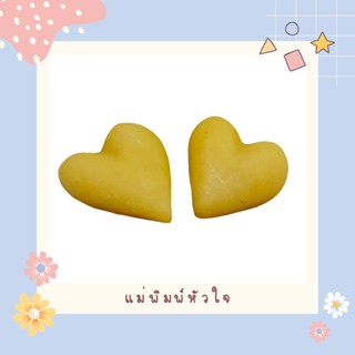 New!!! แม่พิมพ์หัวใจ ขนาด 6-7 กรัม