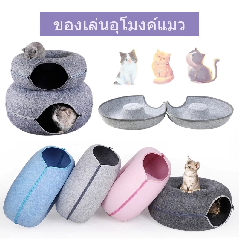 พร้อมส่ง บ้านแมวโดนัท อุโมงค์แมวอเนกประสงค์ บ้านสุนัข อุโมงค์โดนัท ของเล่นแมว
