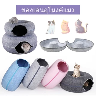 พร้อมส่ง บ้านแมวโดนัท อุโมงค์แมวอเนกประสงค์ บ้านสุนัข อุโมงค์โดนัท ของเล่นแมว