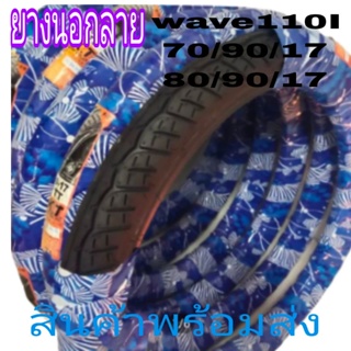 ยางนอกP.k.t.ลายwave110I.70-90-17และ80/90-17ลายดียางสวยราคาประหยัดสุด