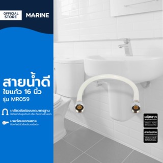 MARINE สายน้ำดีใยแก้ว 16 นิ้ว รุ่น MR059 |SEN|