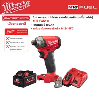 Milwaukee - M18 FQID-0 ไขควงกระแทกไร้สาย 18 โวลต์ ระบบไฮดรอลิค พร้อมแบตเตอรี่ 8.0Ah และแท่นชาร์จแบบชาร์จเร็ว M12-18FC