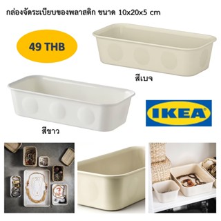 กล่องใส่ของอิเกีย กล่องจัดของ กล่องพลาสติก ikea กล่องสีเบจ กล่องสีขาว กล่องเก็บของ