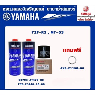 SETน้ำมันเครื่องสังเคราะห์100 แท้จากศูนย์YAMAHA100%