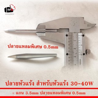 ปลายหัวแร้ง สำหรับหัวแร้ง 30W - 40W แกน 3.5mm ปลายทู่ 1mm หรือ ปลายแหลมพิเศษ 0.5mm