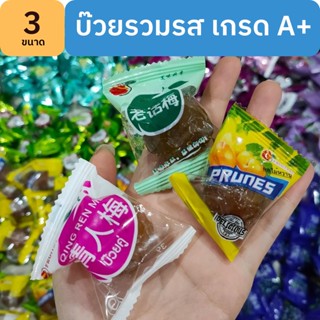 บ๊วยรวมรส คัดพิเศษ เกรด A+ ขนาด 250 - 1000 กรัม พร้อมส่ง เม็ดใหญ่ บ๊วยดี ไม่พอใจยินดีคืนเงิน🔥
