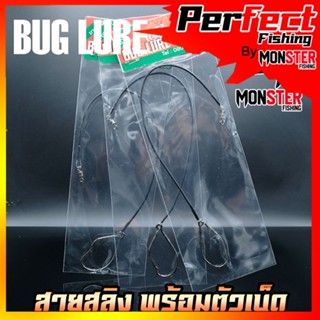 เบ็ดตกปลา เบ็ดพร้อมตก เบ็ดผูกสายสลิง BUG LURE