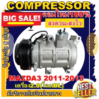 COMPRESSOR (คอมใหม่มือ1) มาสด้า 3 ปี 2011-2013เครื่อง 2.0(โฉม BL) Mazda 3 2011-2013 2.0 (BL) การันตีราคาดีสุด!!!