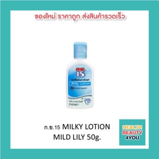 แพ็ค3ขวด ก.ย.15 MILKY LOTION  MILD LILY 50g.