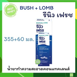 Renu fresh น้ำยาแช่คอนแทคเลนส์ (บอชแอนด์ลอมบ์ รีนิว) ขนาด 355 มล.+ 60 มล.