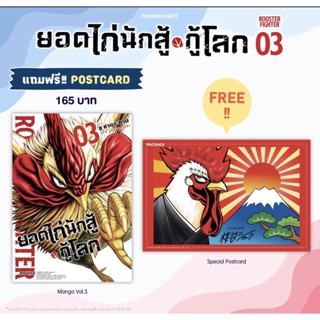 (MG) ยอดไก่นักสู้กู้โลก เล่ม 3 [แถมฟรี! โปสการ์ด]