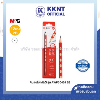 💙KKNT | ดินสอไม้ M&amp;G รุ่น AWP30454 2B บรรจุ 12แท่ง (ราคา/กล่อง)