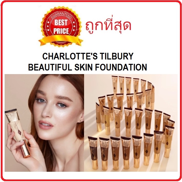 (สั่งจากVDOส่วนลดสุดปัง!!) แบ่งขายรองพื้นผิวสวย Charlotte's Tilbury Beautiful Skin Foundation