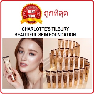 Beauty-Siam แท้ทั้งร้าน !! แบ่งขายรองพื้นผิวสวย CHARLOTTES TILBURY BEAUTIFUL SKIN FOUNDATION