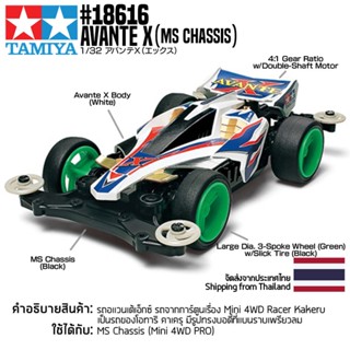 [รถมินิโฟร์วีล] TAMIYA 18616 1/32 Avante X (MS Chassis) รถทามิย่าแท้ mini4wd