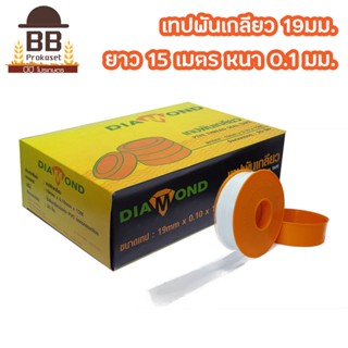 Diamond เทปพันเกลียว หน้า 19mm ยาว 15 เมตร ยกกล่อง 20 ม้วน เทปประปา เทปพันท่อ เทปพันเกลียวประปา