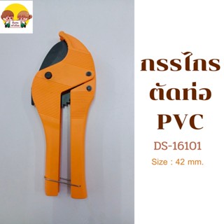 กรรไกรตัดท่อ PVC รุ่นงานหนัก ตัดท่อได้ 42 มม.รุ่น DS-16101