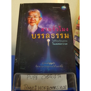 สามชั่วโมงบรรลุธรรม / พ่อครูบัญชา ตั้งวงษ์ไชย / หนังสือศาสนา / 24ตค.