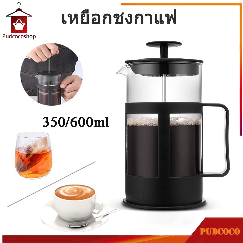 ที่ชงกาแฟ French Press ความจุ350/600ml เหยือกชงกาแฟ เครื่องชงชากาแฟสแตนเลส ชงกาแฟบด – โปรปัง