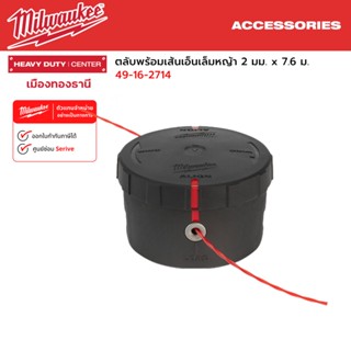 Milwaukee - ตลับพร้อมเส้นเอ็นเล็มหญ้า 2 มม. x 7.6 ม. รุ่น 49-16-2714