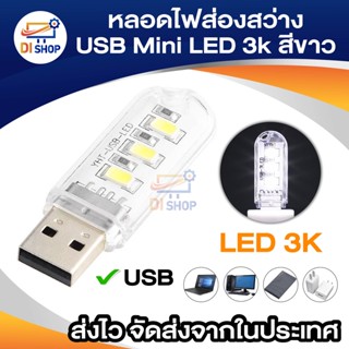 หลอดไฟส่องสว่าง USB Mini Led 3k (สีขาว)