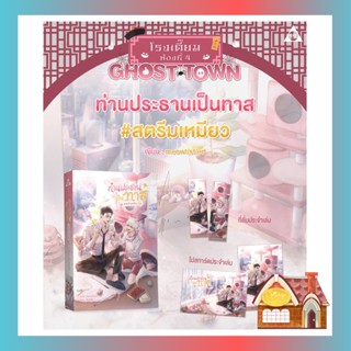 [จัดส่ง 28 ตุลาคม 2565] ท่านประธานเป็นทาส #สตรีมเหมียว (เล่มเดียวจบ)