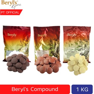 [ส่งเร็ว] (Dark/white) Beryls Compound 1KG  เบริลส์ ช็อกโกแลตคอมพาวด์แบบเหรียญ Chocolate Compound Coins