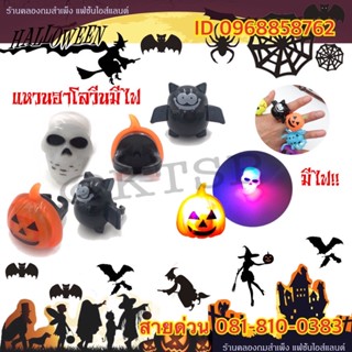 👻🎃🧛‍♀️Halloween แหวนฮาโลวีน มีไฟ ฮาโลวีน แหวนไฟกระพริบ led เรืองแสง หลากสี ของเล่น ของขวัญฮาโลวีน แหวน แหวนมีไฟ