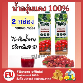 FUstore 2x(1000ML) TIPCO ทิปโก้ น้ำองุ่นแดง 100% fruit juice halal น้ำผลไม้เจ ไม่เติมน้ำตาล ดื่มแล้วสดชื่น ฮาลาล วีแกน