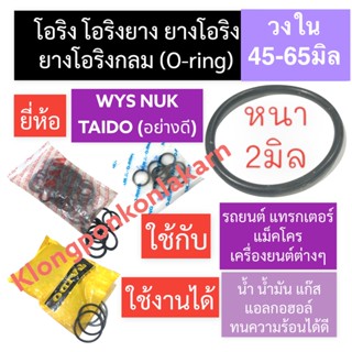 ยางโอริง โอริง (Oring O-ring) หนา 2มิล วงใน 45มิล-65มิล ยี่ห้อ WYS NUK TAIDO โอริงแทรกเตอร์ โอริงแมคโคร โอริงรถยนต์