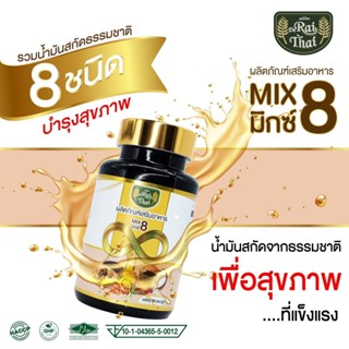 ไร่ไทย Raithai  Mix 8 น้ำมันสกัดรวม 8 ชนิด 1 กระปุก 60 แคปซูล มีฮาลาล