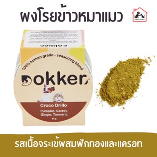 Dokker ด็อกเกอร์ ผงวิตามินโรยอาหาร สำหรับสัตว์เลี้ยง สูตรปราศจากเนื้อสัตว์ รสเนื้อจระเข้ผสมฟักทองและแครอท 65 g