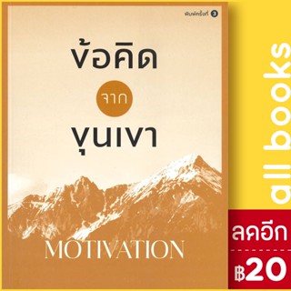 ข้อคิดจากขุนเขา MOTIVATION | สำนักพิมพ์ภูตะวัน ขุนเขา สินธุเสน เขจรบุตร