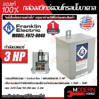 FRANKLIN กล่องคอลโทรล กล่องปั๊มน้ำบาดาล แฟรงกิ้น 3HP 220V 50HZ กล่องปั๊มบาดาล ตู้คอลโทรล ปั๊มบาดาล ปั๊มแฟรงคลินขนาด 3แรง