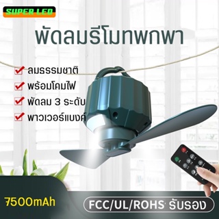 พัดลมเพดาน พร้อมไฟLED พัดลมไร้สาย ควบคุมได้ด้วยรีโมท พัดลมพกพา พับเก็บได้ พัดลมอเนกประสงค์ ห้อยได้แขวนได้