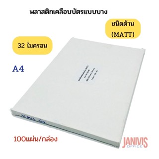 พลาสติกเคลือบบัตรแบบบาง 32ไมครอน  A4*32MICRON แบบด้าน(MATT )100แผ่น/กล่อง