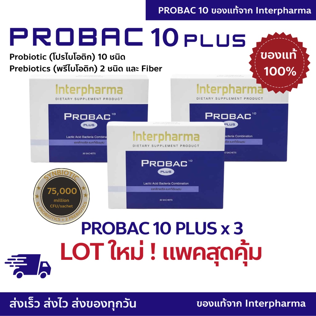 แพคสุดคุ้ม Probac 10 Plus x 3 กล่อง ของเเท้ 💯% (EXP: 05/2025) Interpharma Probiotic 10 ชนิด & Prebio