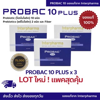 แพคสุดคุ้ม Probac 10 Plus x 3 กล่อง ของเเท้ 💯% (EXP: 02/2025) Interpharma Probiotic 10 ชนิด &amp; Prebiotic &amp; Fiber 30 ซอง