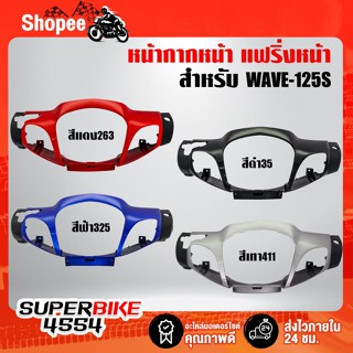 ARM หน้ากากครอบไฟหน้า,หน้ากากหน้า เวฟ125S,WAVE-125S ดิส