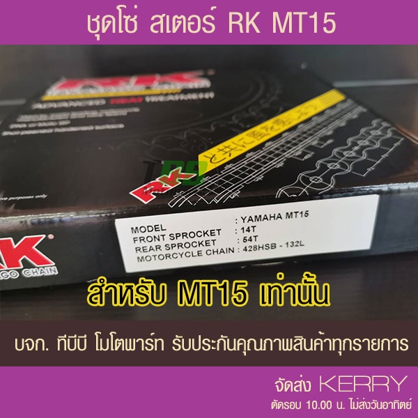 ชุดโซ่สเตอร์ RK 428 MT15 ข้อหนา
