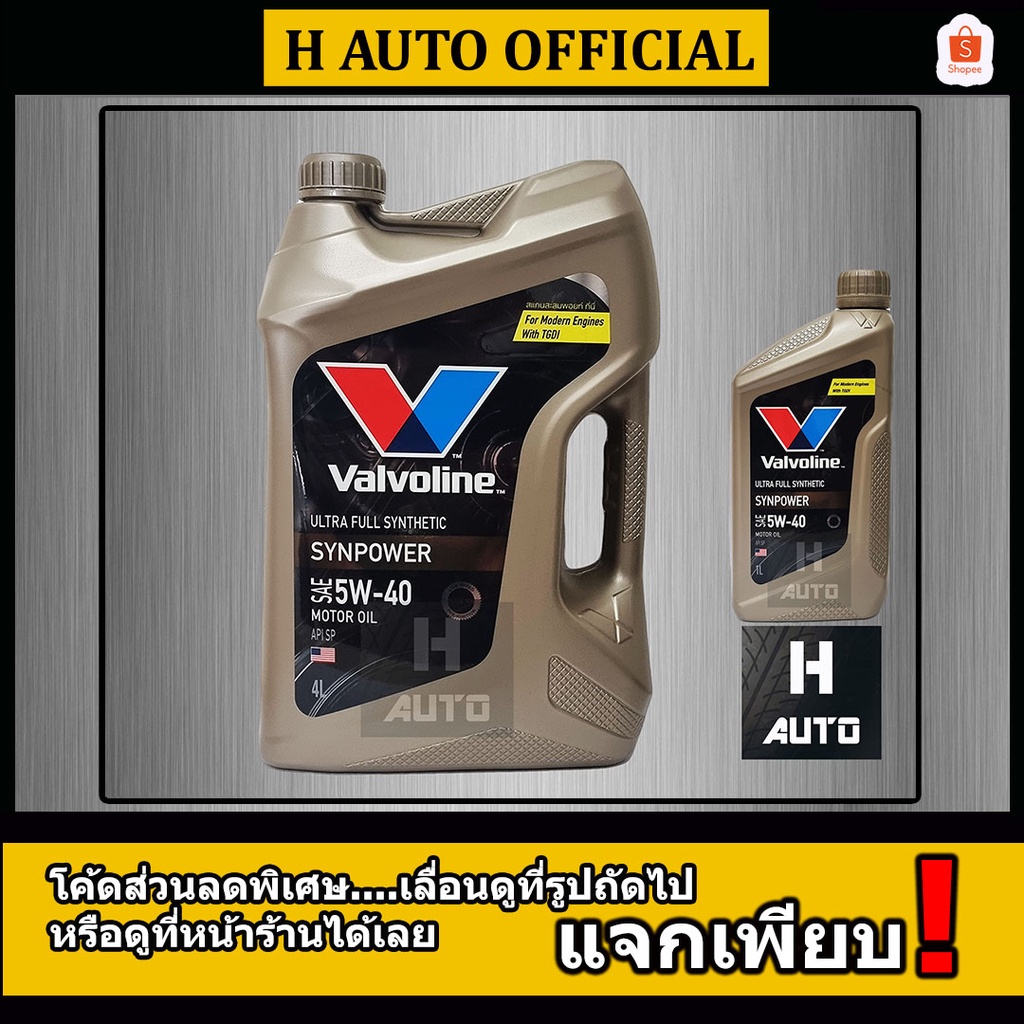 โฉมใหม่ล่าสุด 4+1 ลิตร น้ำมันเครื่องยนต์เบนซิน สังเคราะห์แท้ 100% 5W-40 Valvoline (วาโวลีน) Synpower 5W-40
