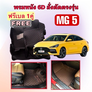 MG5 🔴 MG 5 เอ็มจี5 พรมหนัง 6D 🔴 ตรงรุ่นเต็มคันห้องโดยสาร แจ้งปีใน INBOX ค่ะ